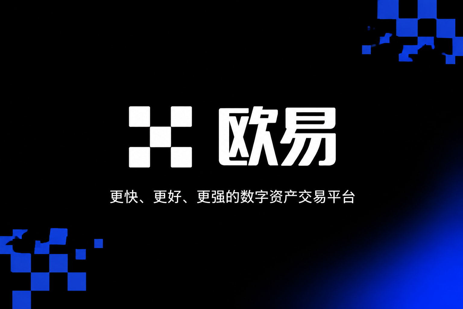 欧交易所app最新版交易所app官网
